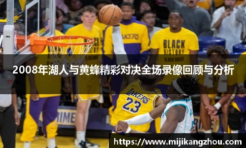 2008年湖人与黄蜂精彩对决全场录像回顾与分析
