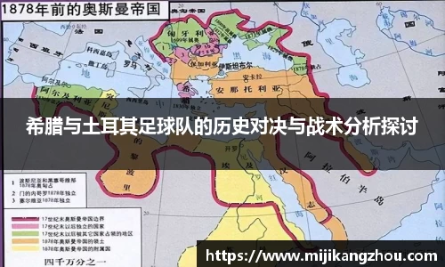 希腊与土耳其足球队的历史对决与战术分析探讨
