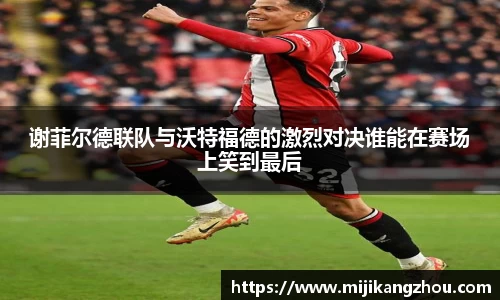 谢菲尔德联队与沃特福德的激烈对决谁能在赛场上笑到最后