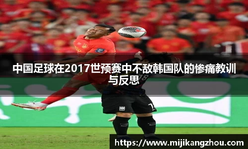 中国足球在2017世预赛中不敌韩国队的惨痛教训与反思