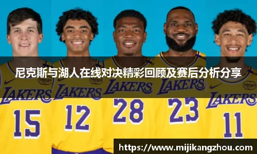 尼克斯与湖人在线对决精彩回顾及赛后分析分享