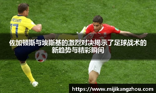 佐加顿斯与埃斯基的激烈对决揭示了足球战术的新趋势与精彩瞬间