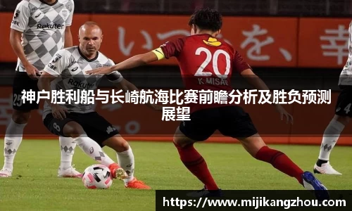 神户胜利船与长崎航海比赛前瞻分析及胜负预测展望