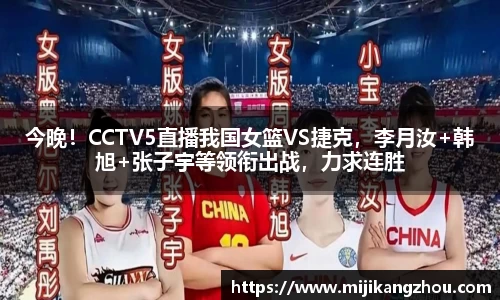今晚！CCTV5直播我国女篮VS捷克，李月汝+韩旭+张子宇等领衔出战，力求连胜