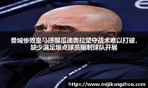 曼城惨败皇马提醒瓜迪奥拉坚守战术难以打破，缺少满足爆点球员限制球队开展