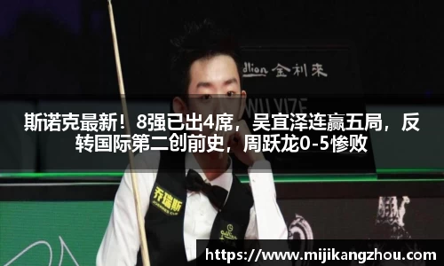 斯诺克最新！8强已出4席，吴宜泽连赢五局，反转国际第二创前史，周跃龙0-5惨败