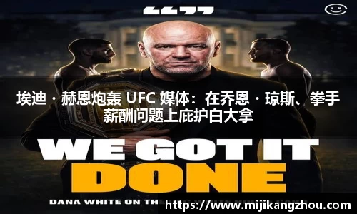 埃迪・赫恩炮轰 UFC 媒体：在乔恩・琼斯、拳手薪酬问题上庇护白大拿