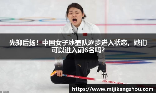 先抑后扬！中国女子冰壶队逐步进入状态，她们可以进入前6名吗？