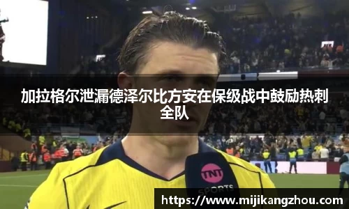 加拉格尔泄漏德泽尔比方安在保级战中鼓励热刺全队