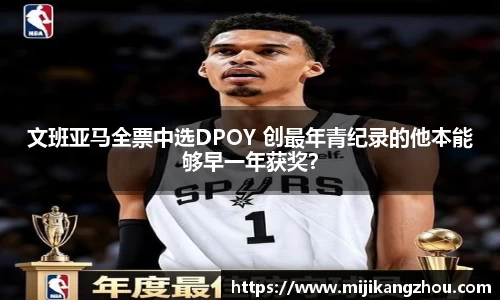 文班亚马全票中选DPOY 创最年青纪录的他本能够早一年获奖？
