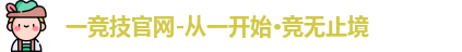 一竞技